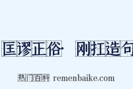 匡谬正俗·刚扛造句是什么意思的图片
